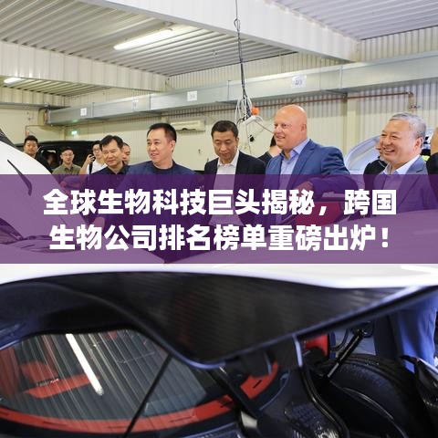 全球生物科技巨头揭秘，跨国生物公司排名榜单重磅出炉！