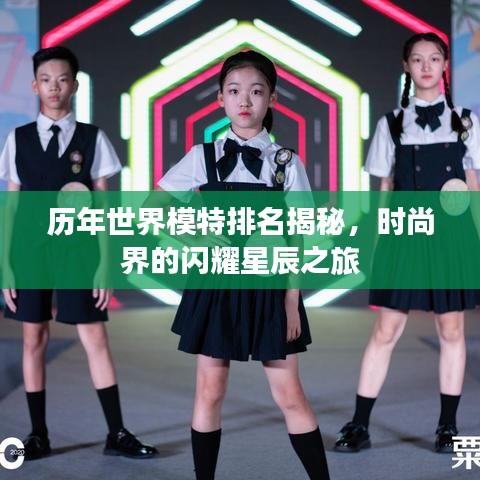 历年世界模特排名揭秘，时尚界的闪耀星辰之旅