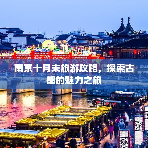 南京十月末旅游攻略，探索古都的魅力之旅