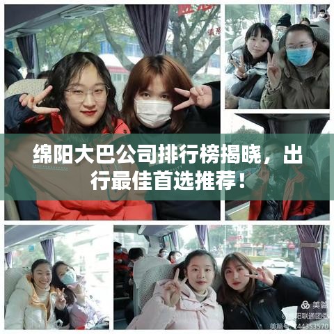绵阳大巴公司排行榜揭晓，出行最佳首选推荐！