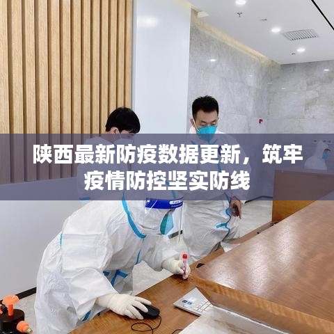 陕西最新防疫数据更新，筑牢疫情防控坚实防线