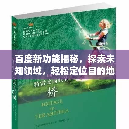 百度新功能揭秘，探索未知领域，轻松定位目的地！