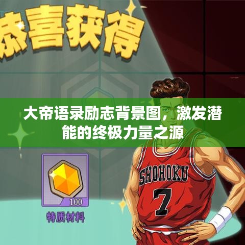 大帝语录励志背景图，激发潜能的终极力量之源