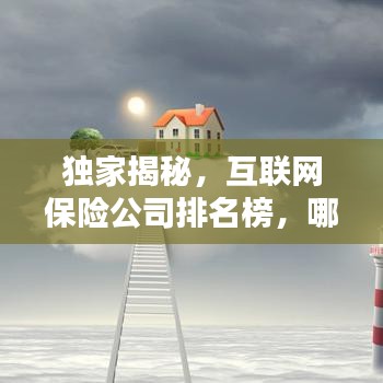 独家揭秘，互联网保险公司排名榜，哪家最领先？