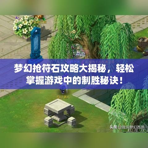 梦幻抢符石攻略大揭秘，轻松掌握游戏中的制胜秘诀！