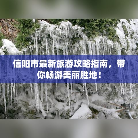 信阳市最新旅游攻略指南，带你畅游美丽胜地！