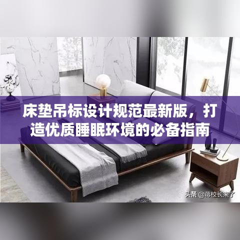 床垫吊标设计规范最新版，打造优质睡眠环境的必备指南