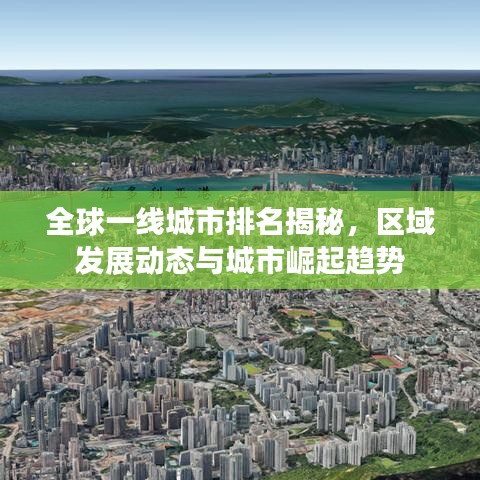 全球一线城市排名揭秘，区域发展动态与城市崛起趋势