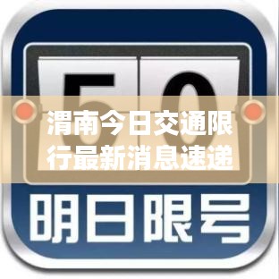 渭南今日交通限行最新消息速递