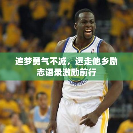 追梦勇气不减，远走他乡励志语录激励前行