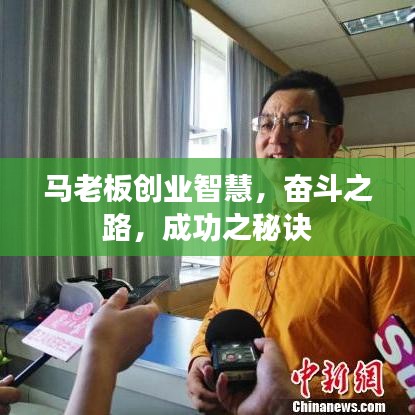 马老板创业智慧，奋斗之路，成功之秘诀