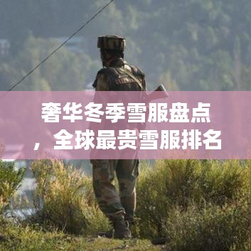 奢华冬季雪服盘点，全球最贵雪服排名大揭秘！