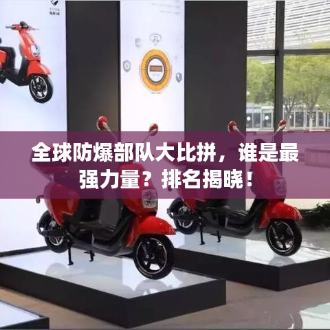 全球防爆部队大比拼，谁是最强力量？排名揭晓！