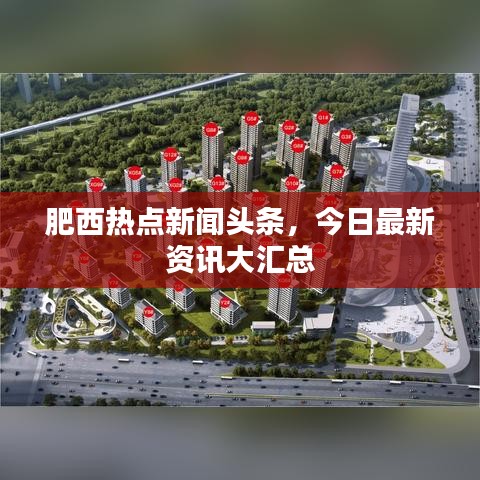 肥西热点新闻头条，今日最新资讯大汇总