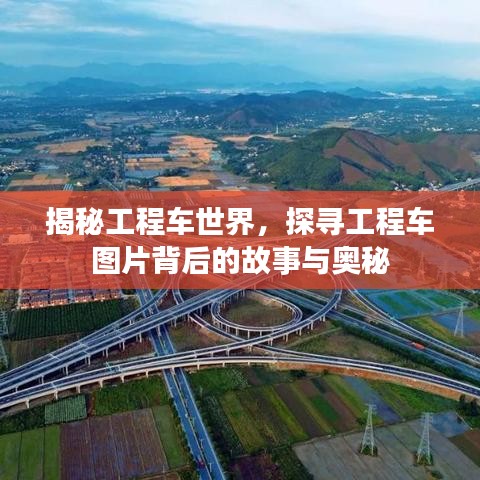 揭秘工程车世界，探寻工程车图片背后的故事与奥秘