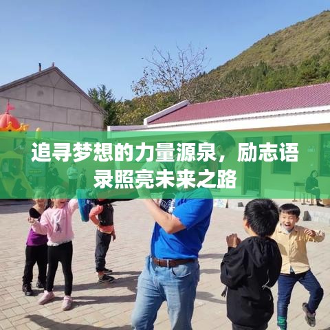 追寻梦想的力量源泉，励志语录照亮未来之路