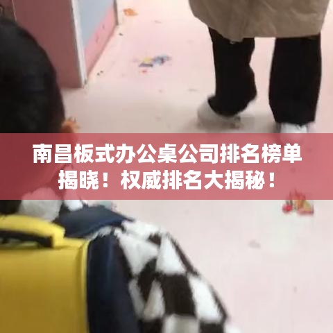 南昌板式办公桌公司排名榜单揭晓！权威排名大揭秘！