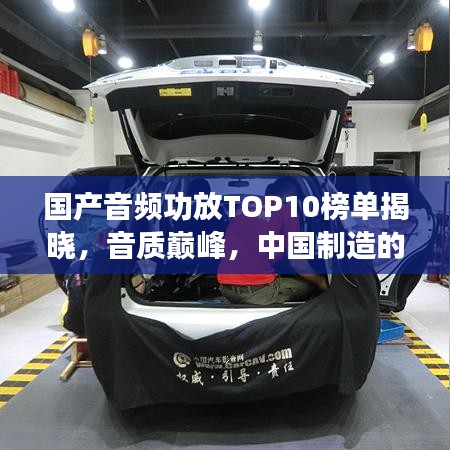 国产音频功放TOP10榜单揭晓，音质巅峰，中国制造的力量解读