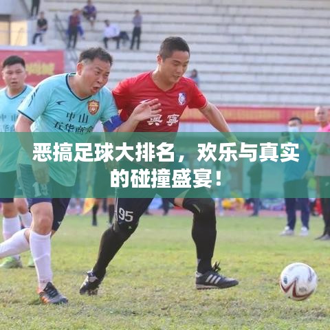 恶搞足球大排名，欢乐与真实的碰撞盛宴！