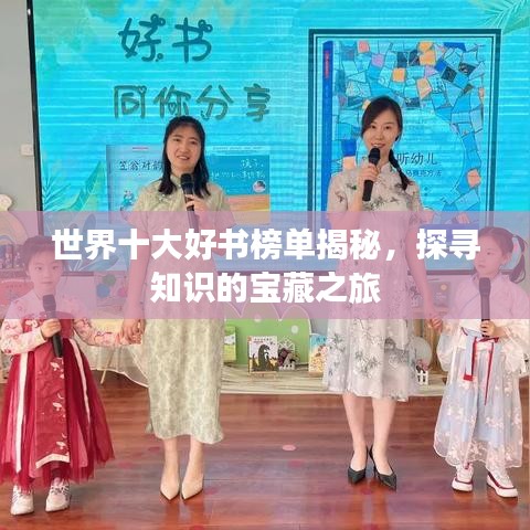 世界十大好书榜单揭秘，探寻知识的宝藏之旅