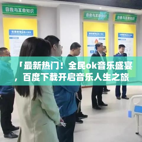 「最新热门！全民ok音乐盛宴，百度下载开启音乐人生之旅！」
