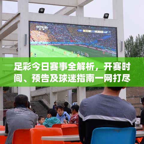 足彩今日赛事全解析，开赛时间、预告及球迷指南一网打尽！
