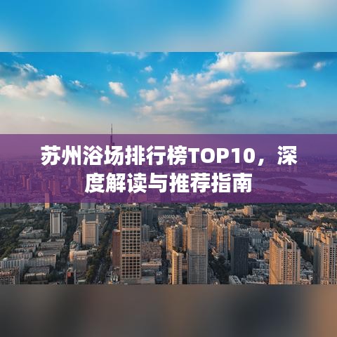 苏州浴场排行榜TOP10，深度解读与推荐指南