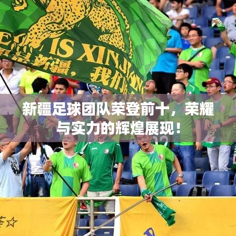 新疆足球团队荣登前十，荣耀与实力的辉煌展现！