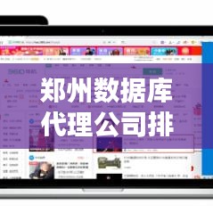 郑州数据库代理公司排名揭秘，行业佼佼者一网打尽！