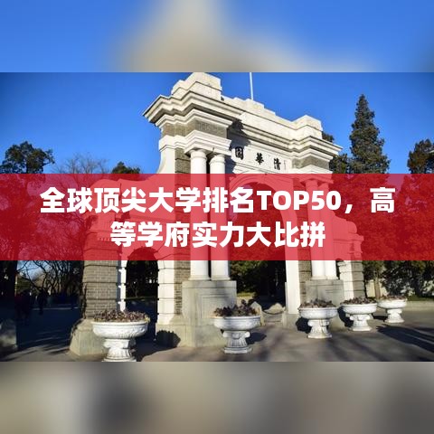 全球顶尖大学排名TOP50，高等学府实力大比拼