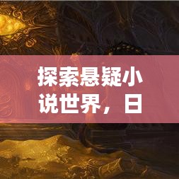 探索悬疑小说世界，日本悬疑小说排行榜，未知的魅力揭秘