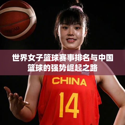 世界女子篮球赛事排名与中国篮球的强势崛起之路