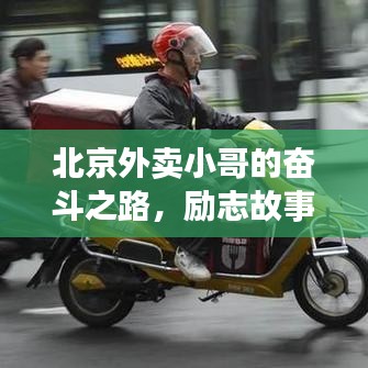 北京外卖小哥的奋斗之路，励志故事与励志语录分享