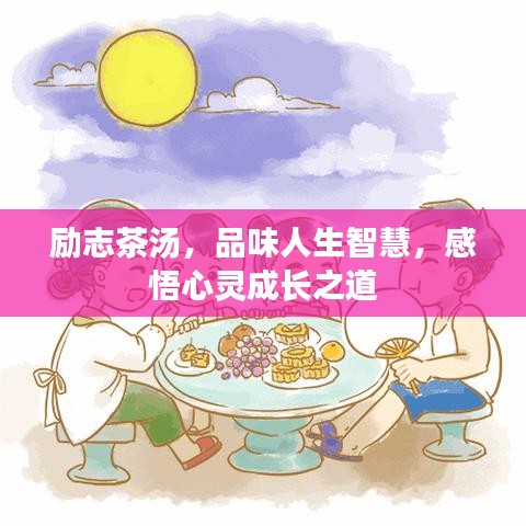 励志茶汤，品味人生智慧，感悟心灵成长之道