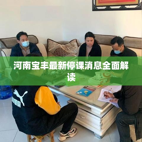 河南宝丰最新停课消息全面解读