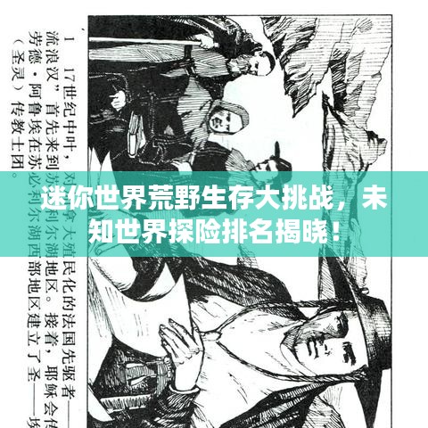 迷你世界荒野生存大挑战，未知世界探险排名揭晓！