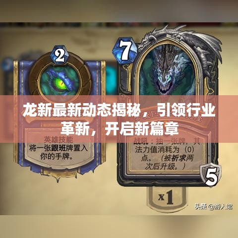 龙新最新动态揭秘，引领行业革新，开启新篇章