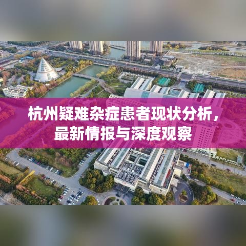 杭州疑难杂症患者现状分析，最新情报与深度观察