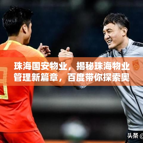 珠海国安物业，揭秘珠海物业管理新篇章，百度带你探索奥秘