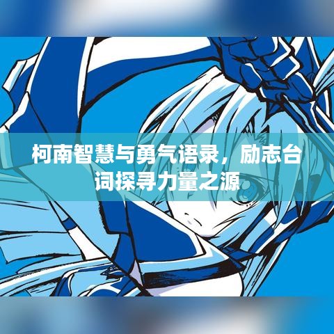 柯南智慧与勇气语录，励志台词探寻力量之源