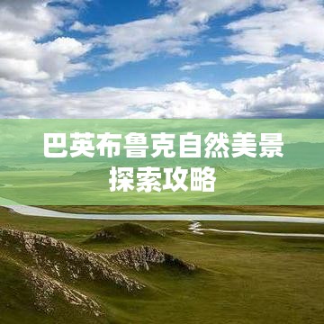 巴英布鲁克自然美景探索攻略