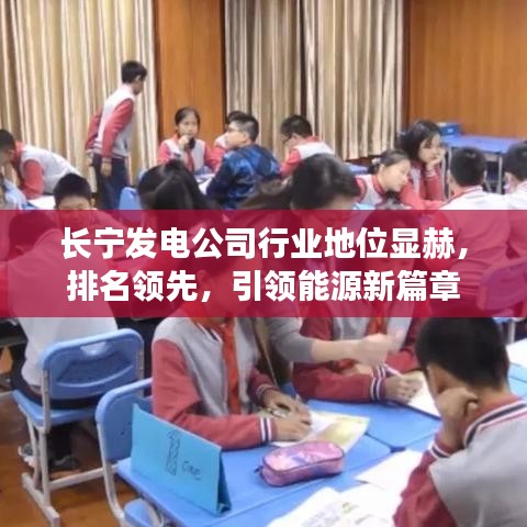 长宁发电公司行业地位显赫，排名领先，引领能源新篇章
