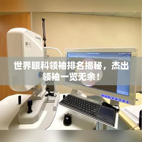 世界眼科领袖排名揭秘，杰出领袖一览无余！