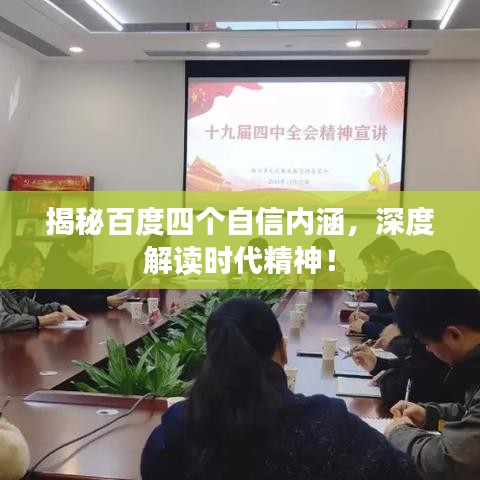 揭秘百度四个自信内涵，深度解读时代精神！
