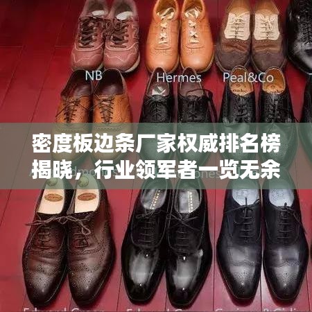 密度板边条厂家权威排名榜揭晓，行业领军者一览无余