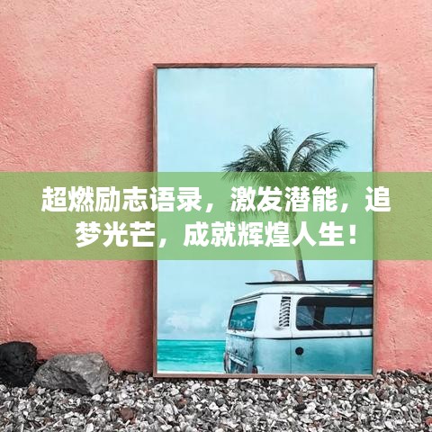 超燃励志语录，激发潜能，追梦光芒，成就辉煌人生！