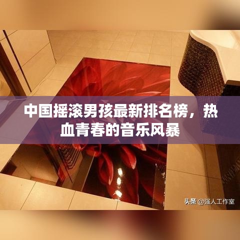中国摇滚男孩最新排名榜，热血青春的音乐风暴