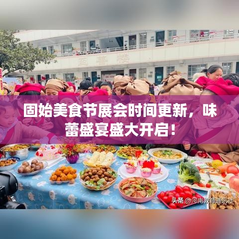 固始美食节展会时间更新，味蕾盛宴盛大开启！