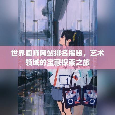 世界画师网站排名揭秘，艺术领域的宝藏探索之旅