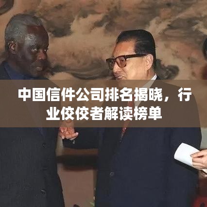中国信件公司排名揭晓，行业佼佼者解读榜单